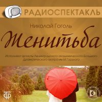 Женитьба