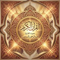 القرآن الكريم بصوت عبد الرحمن السديس