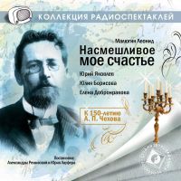 Насмешливое моё счастье