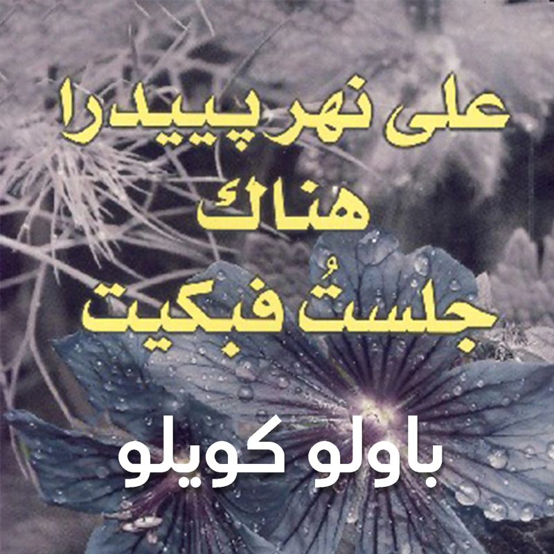 على نهر بييدرا هناك جلست فبكيت