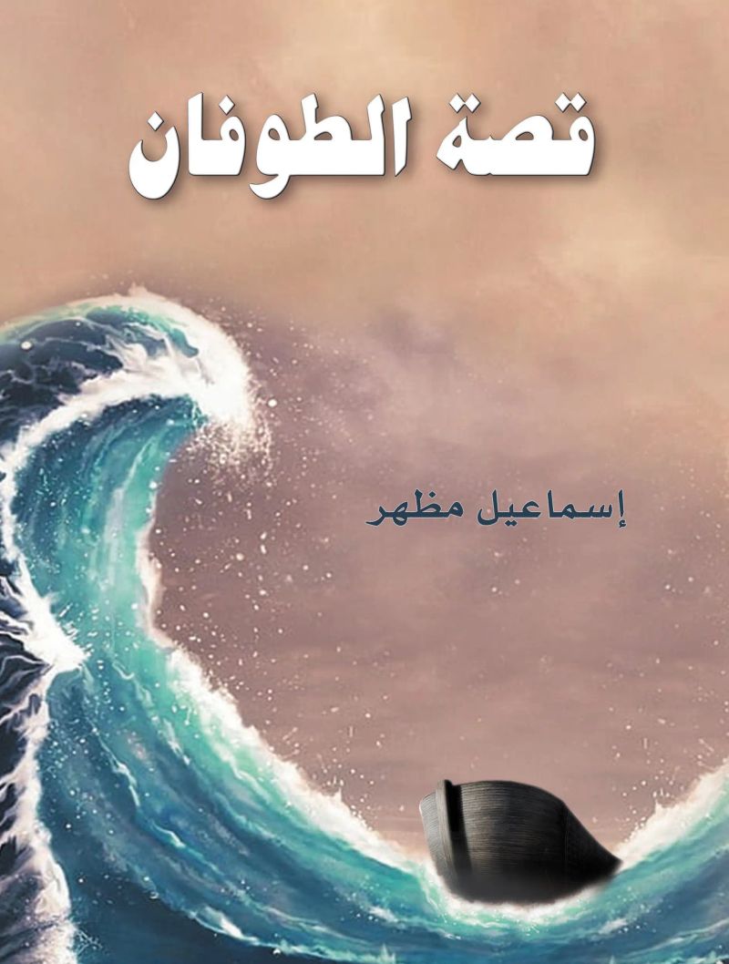 قصة الطوفان