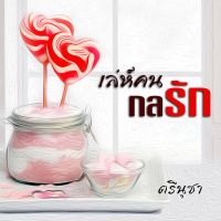 เล่ห์คน กลรัก
