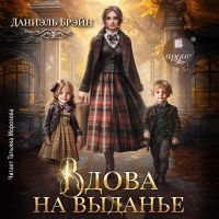 Вдова на выданье