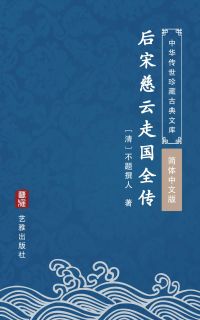 后宋慈云走国全传（简体中文版）