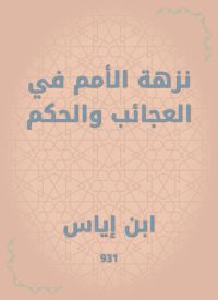 نزهة الأمم في العجائب والحكم