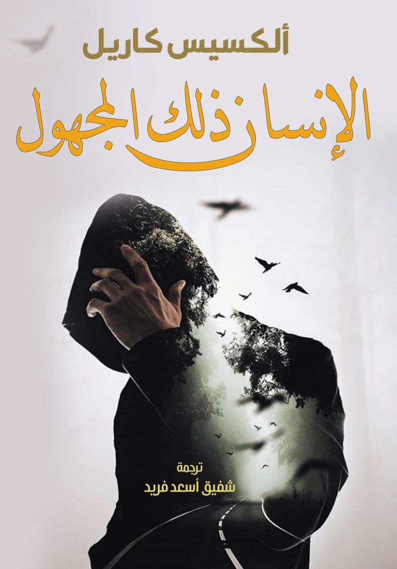الإنسان ذلك المجهول