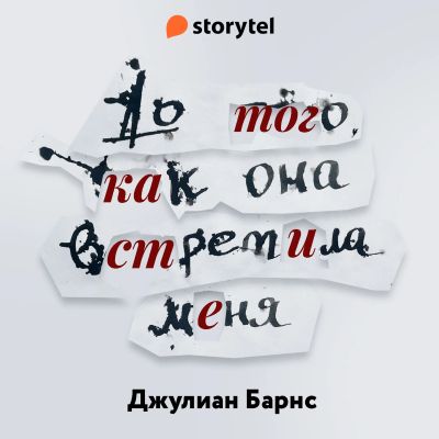 До того как она встретила меня