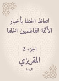 اتعاظ الحنفا بأخبار الأئمة الفاطميين الخلفا
