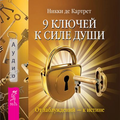 9 ключей к силе души