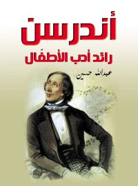 أندرسن رائد أدب الأطفَال