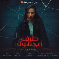 طرف مجهول - الحلقة ١٠
