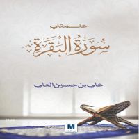 علمتني سورة البقرة