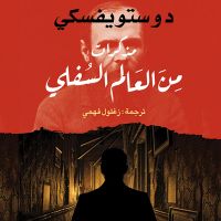 مذكرات من العالم السفلي