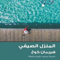 المنزل الصيفي
