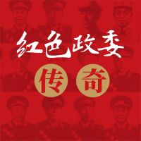 红色政委传奇——中国人民解放军十四位政治委员征战纪实