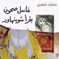 غاسل صحون يقرأ شوبنهاور