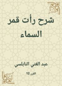 شرح رأت قمر السماء