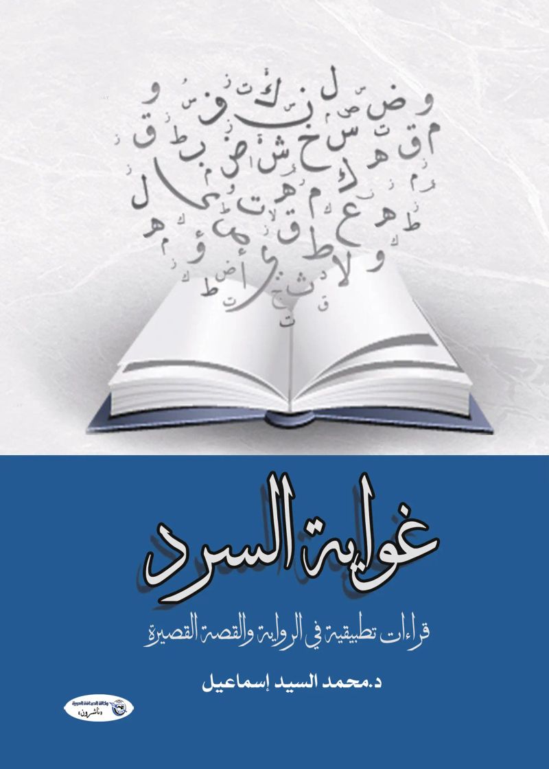 غواية السرد