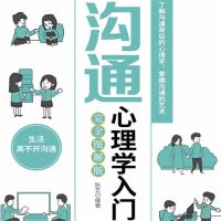 沟通心理学入门