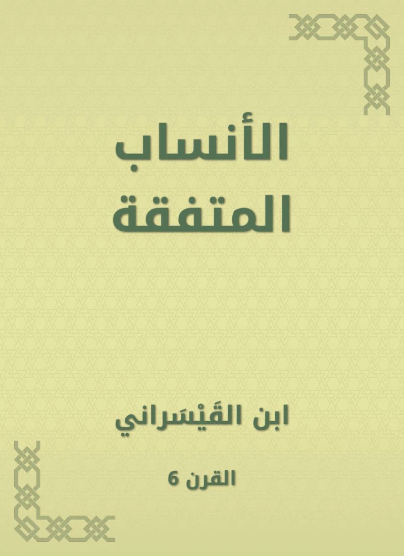 الأنساب المتفقة