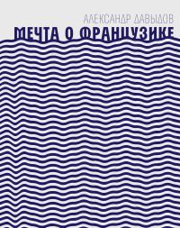 Мечта о Французике