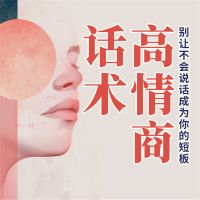 高情商话术：别让不会说话成为你的短板
