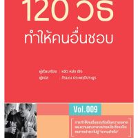 120 วิธี ทำให้คนอื่นชอบ