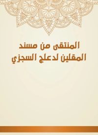 المنتقى من مسند المقلين لدعلج السجزي