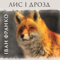 Лис і дрозд