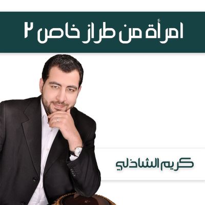 امرأة من طراز خاص 2