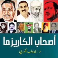 أصحاب الكاريزما