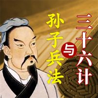 孙子兵法与三十六计