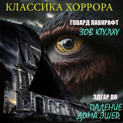 Классика хоррора