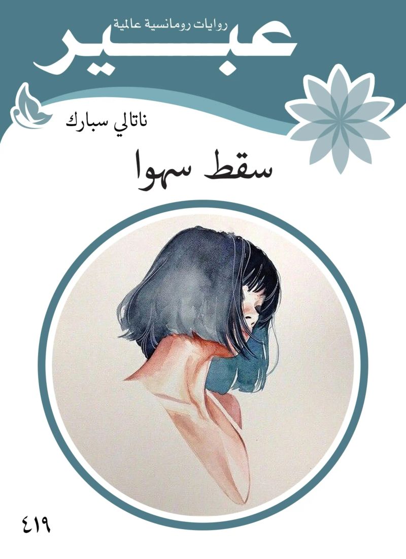 سقط سهوا