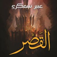القصر