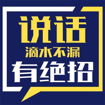 说话滴水不漏有绝招