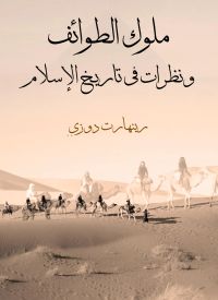 ملوك الطوائف ونظرات في تاريخ الإسلام