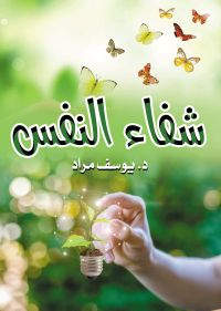 شفاء النفس