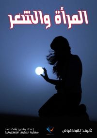 المرأة والشعر
