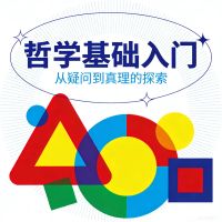 哲学基础入门：有趣的哲学家和哲学思维