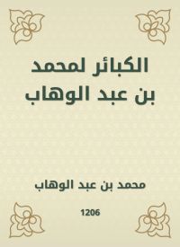 الكبائر لمحمد بن عبد الوهاب