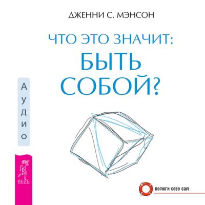 Что это значит: быть собой