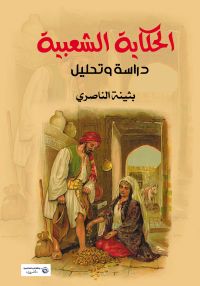 الحكاية الشعبية