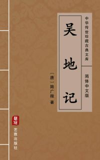 吴地记（简体中文版）