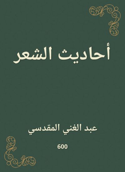 أحاديث الشعر