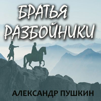 Братья разбойники