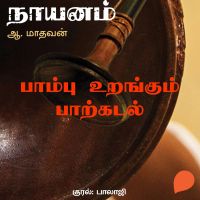 Paambu Urangum Paarkadal