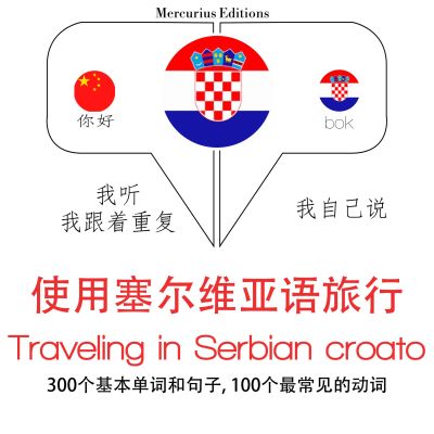 塞爾維亞語中的旅行單詞和短語
