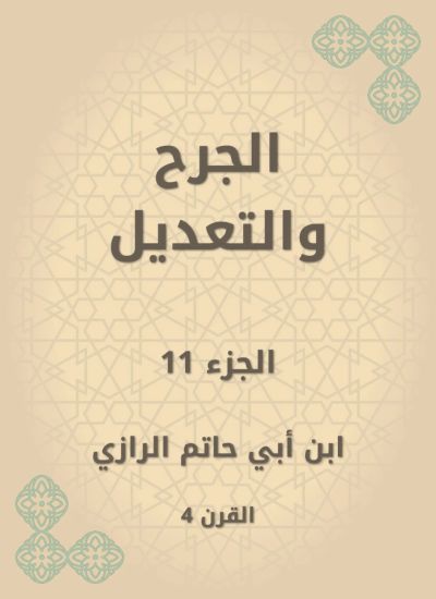 الجرح والتعديل