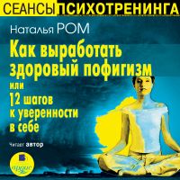 Как выработать здоровый пофигизм или 12 шагов к уверенности в себе
